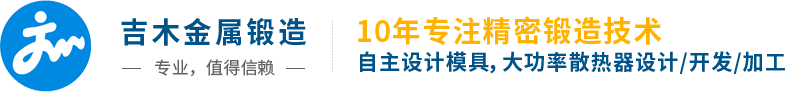 吉木金屬鍛造 - 大功率散熱器鍛造廠(chǎng)家首選！